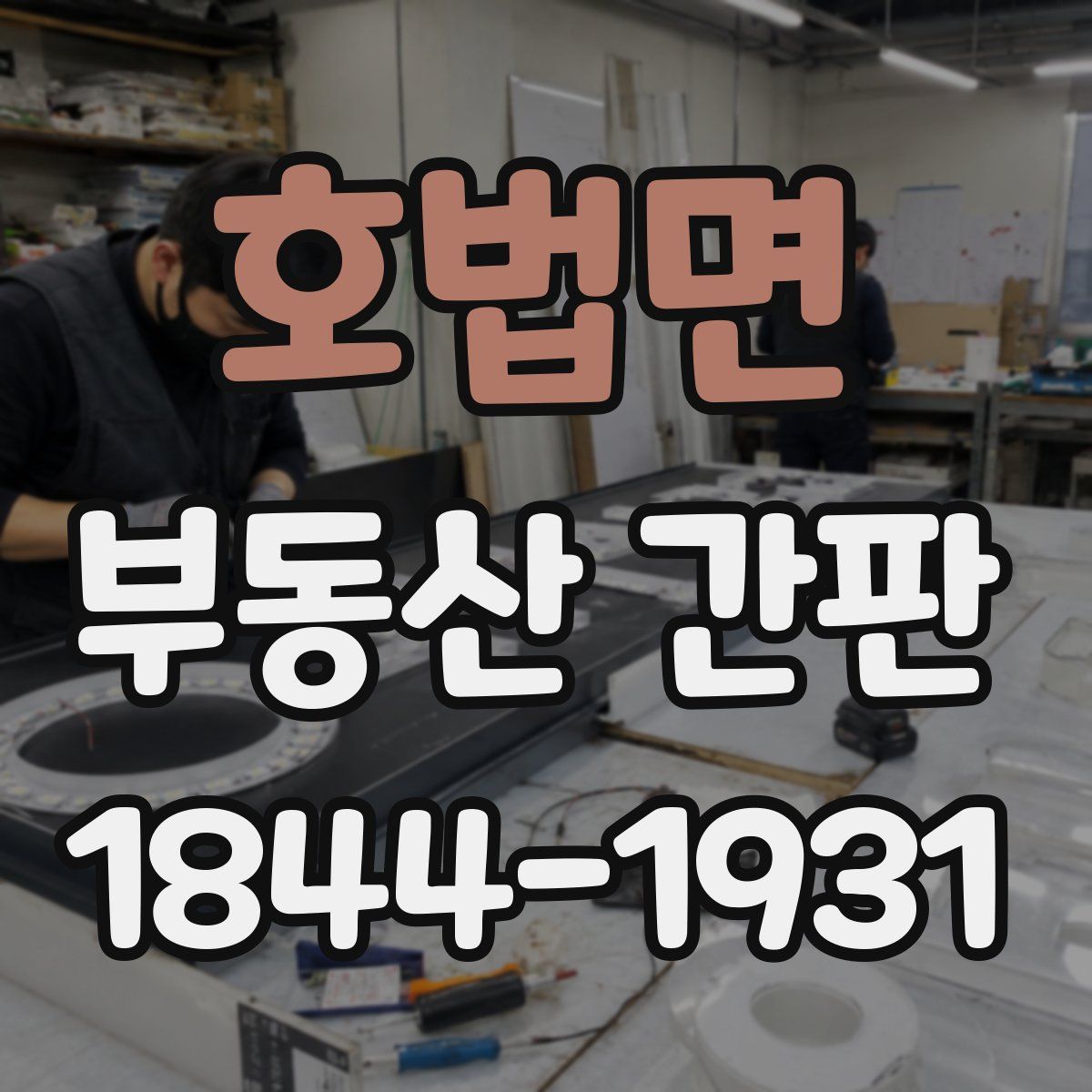 호법면 부동산 간판