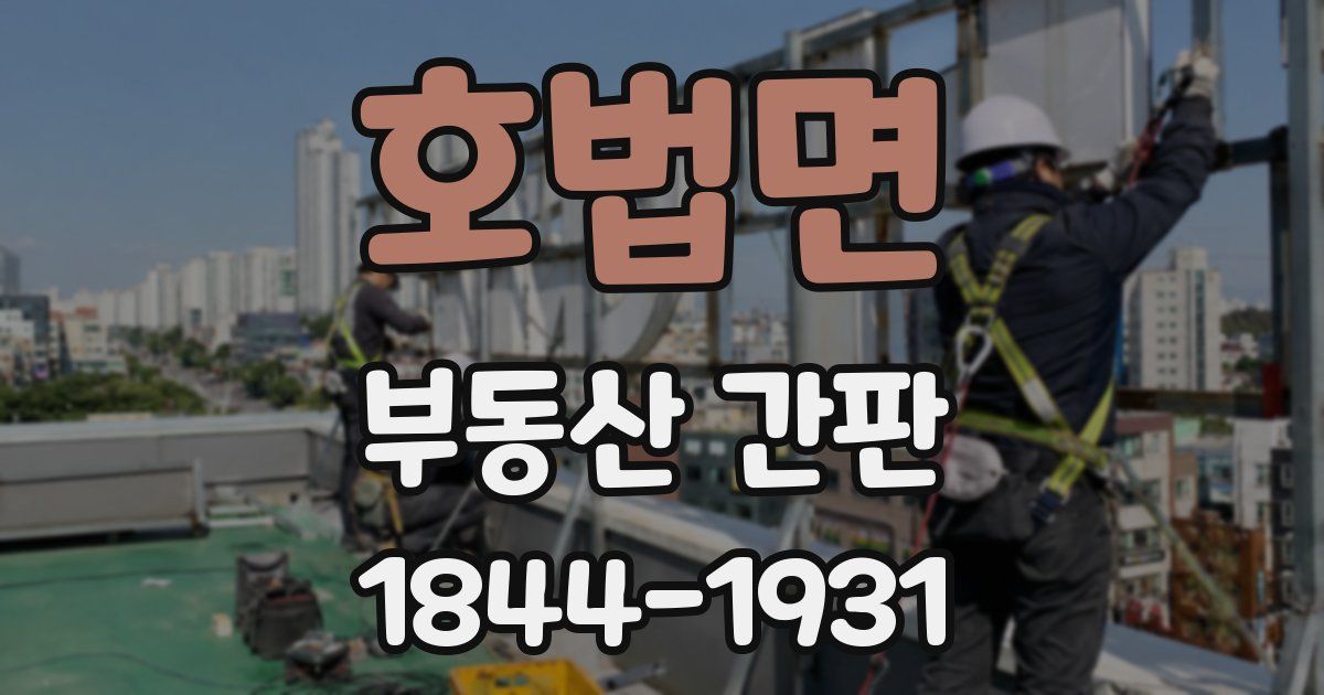 호법면 부동산 간판