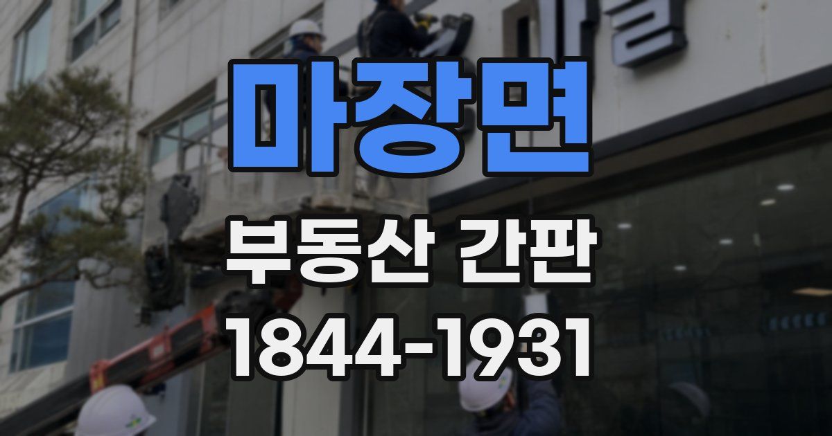 마장면 부동산 간판