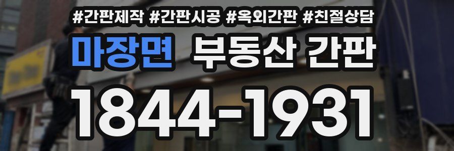 마장면 부동산 간판