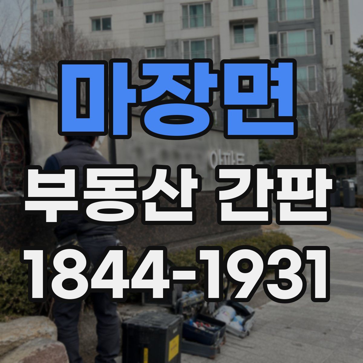 마장면 부동산 간판