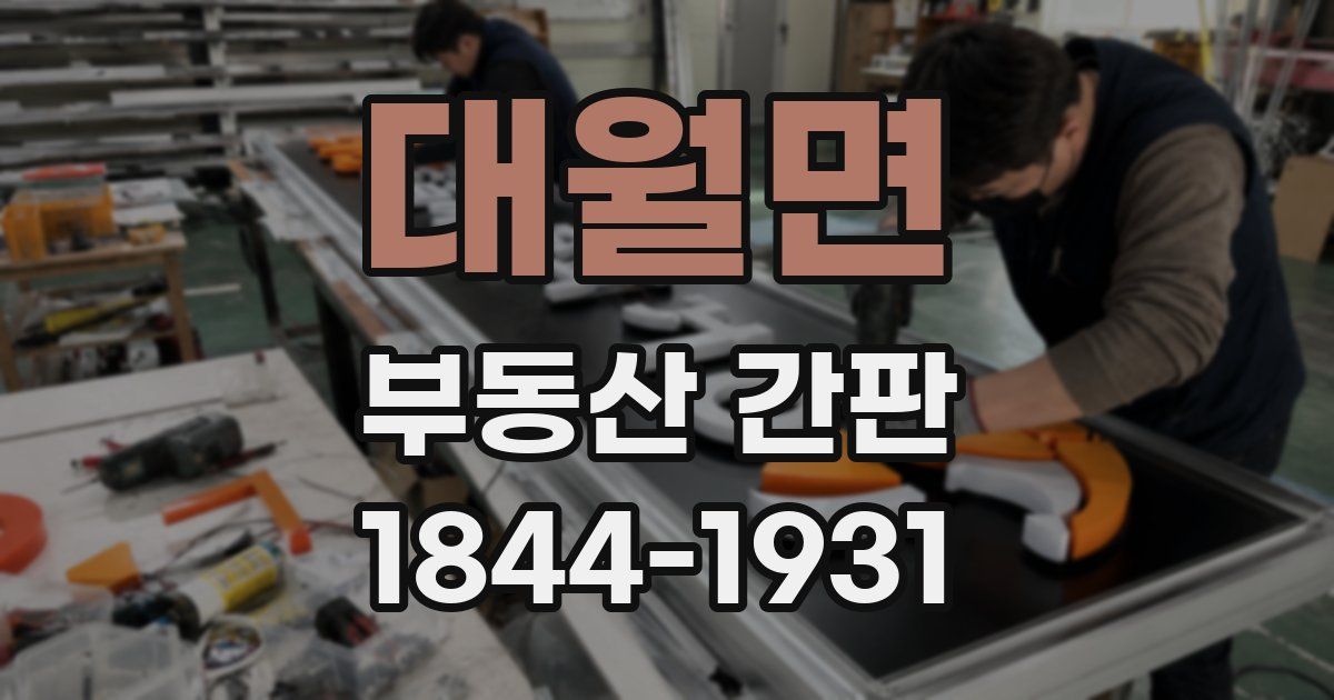 대월면 부동산 간판
