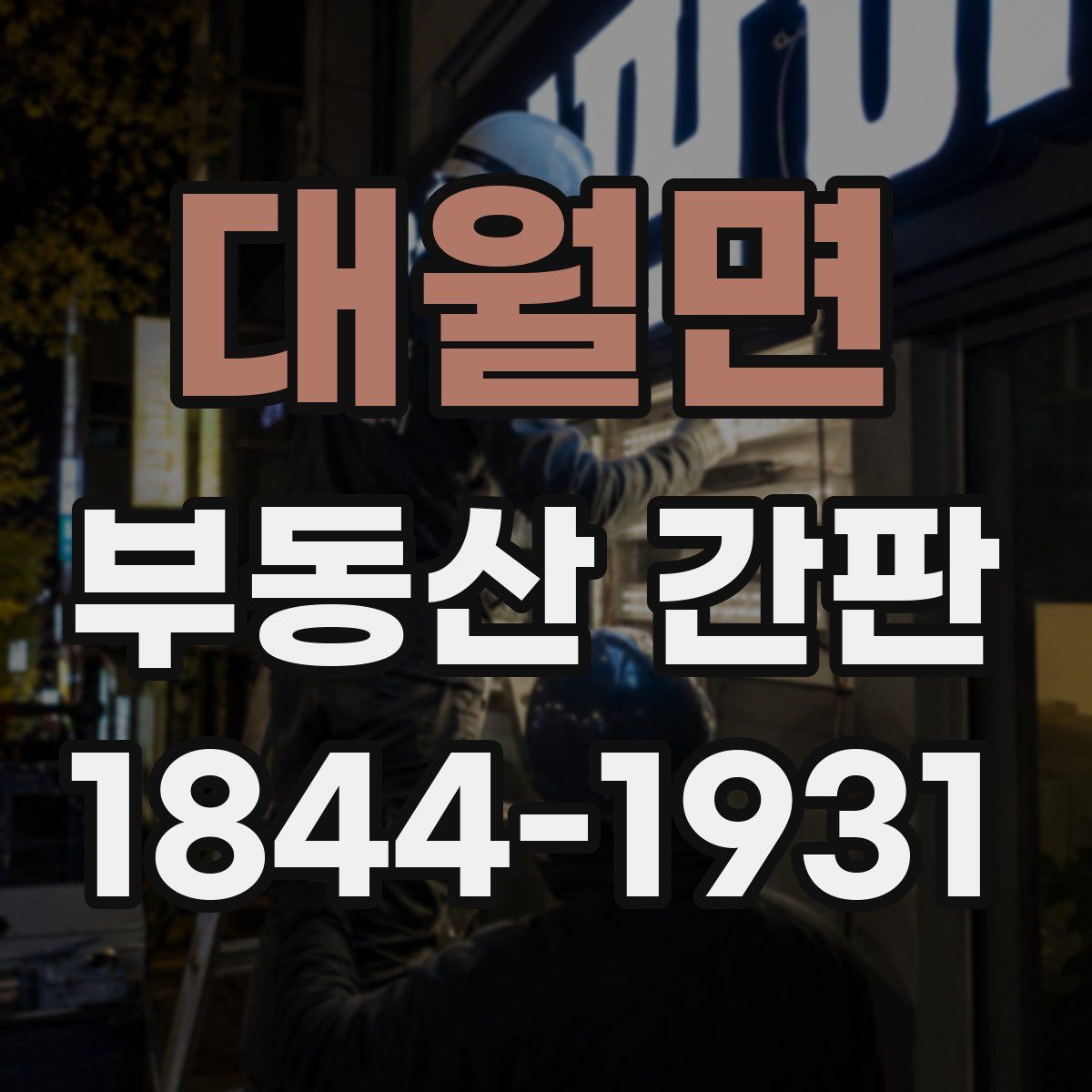 대월면 부동산 간판