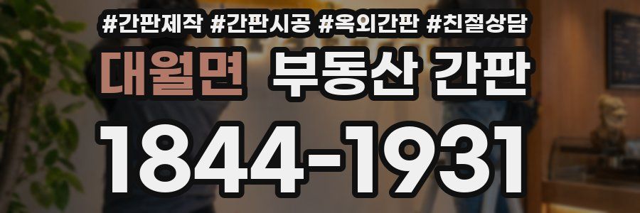 대월면 부동산 간판