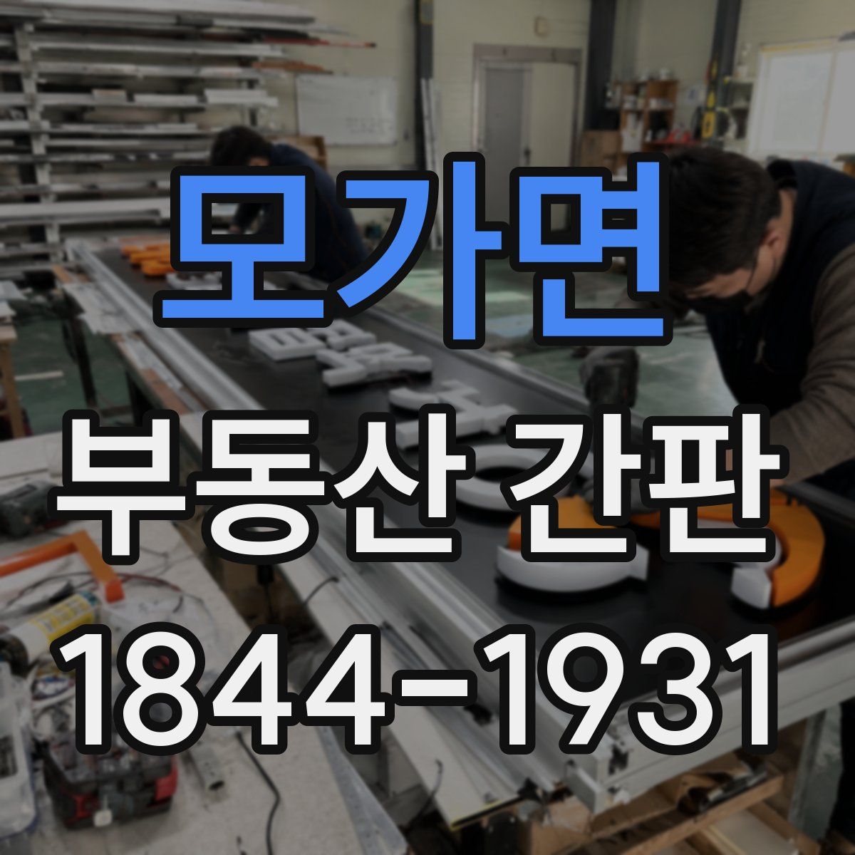 모가면 부동산 간판