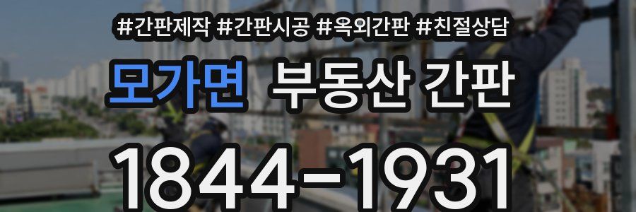모가면 부동산 간판