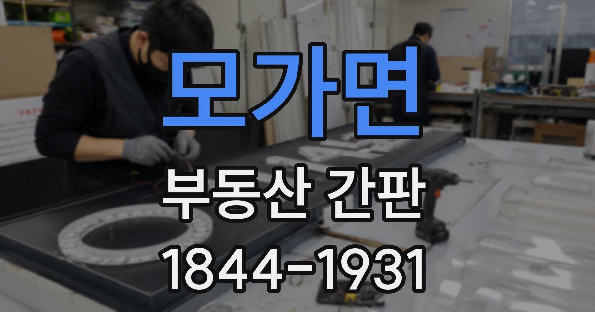 모가면 부동산 간판