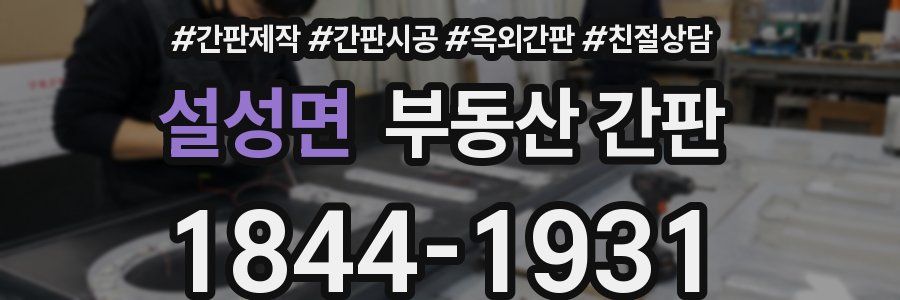 설성면 부동산 간판