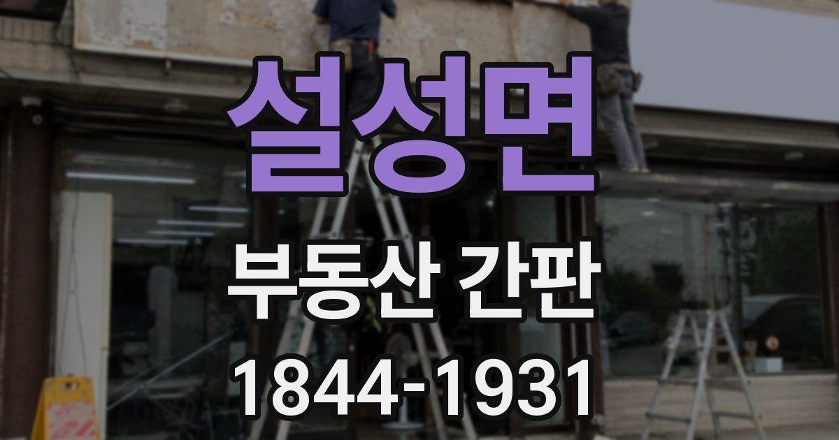 설성면 부동산 간판
