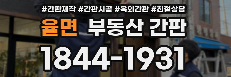 율면 부동산 간판