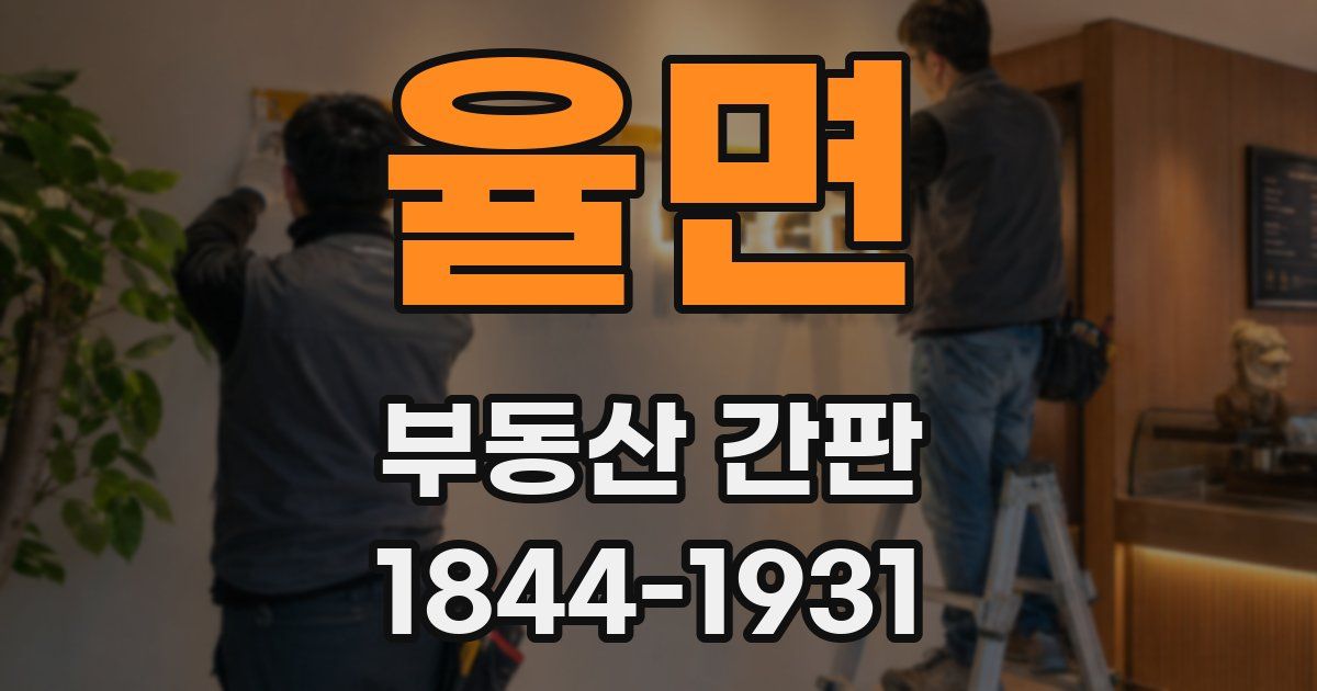 율면 부동산 간판