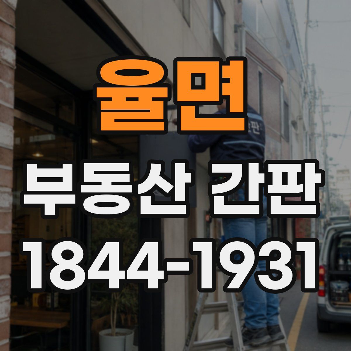 율면 부동산 간판