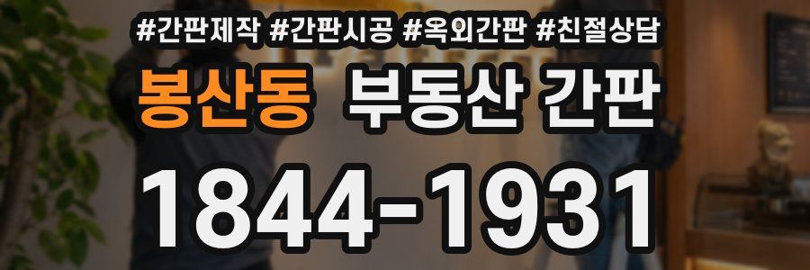 봉산동 부동산 간판
