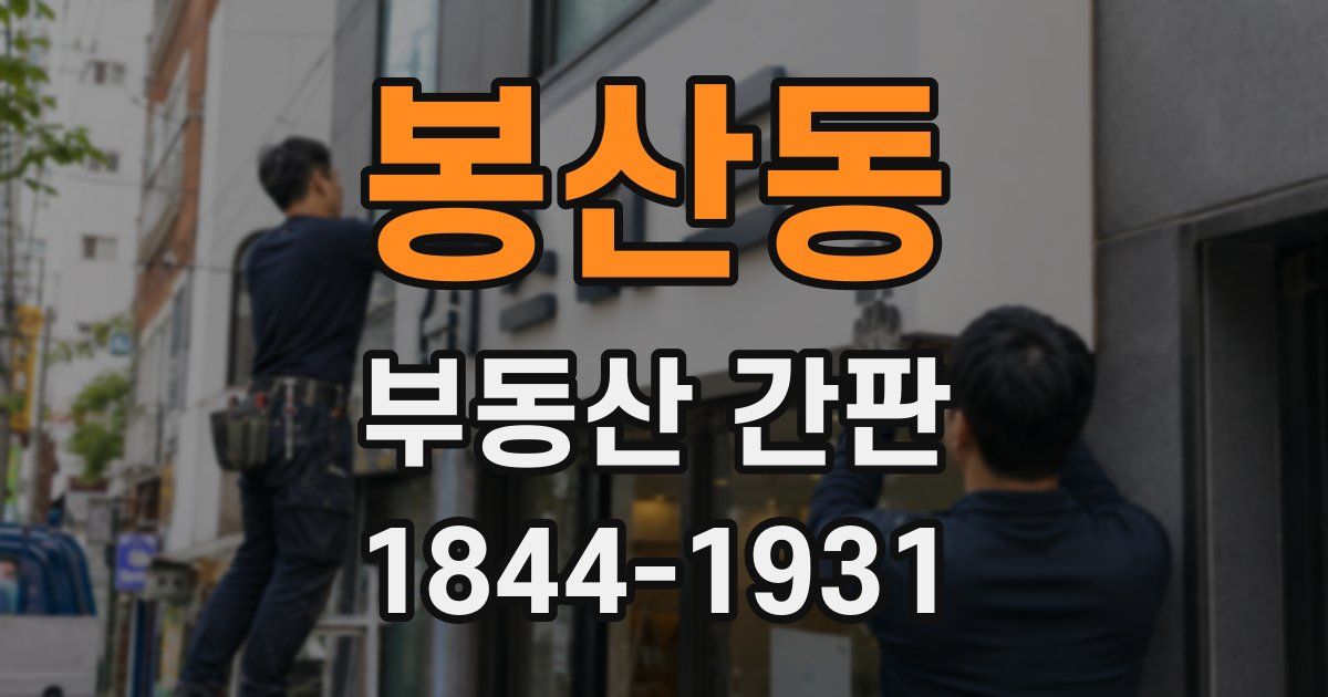 봉산동 부동산 간판