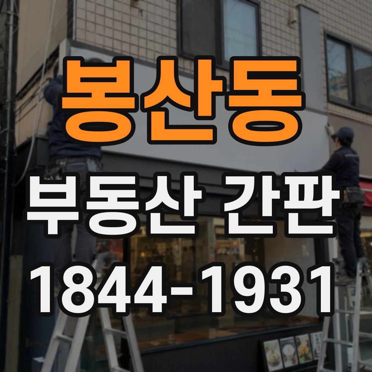 봉산동 부동산 간판