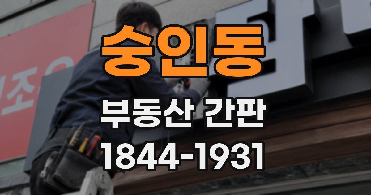 숭인동 부동산 간판