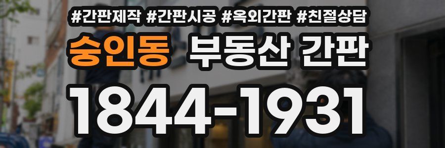 숭인동 부동산 간판