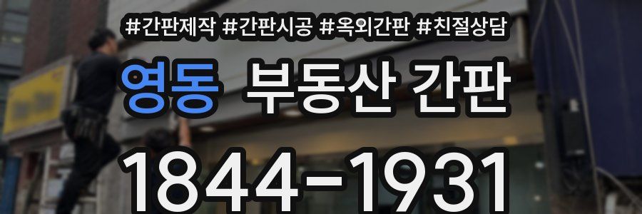 영동 부동산 간판