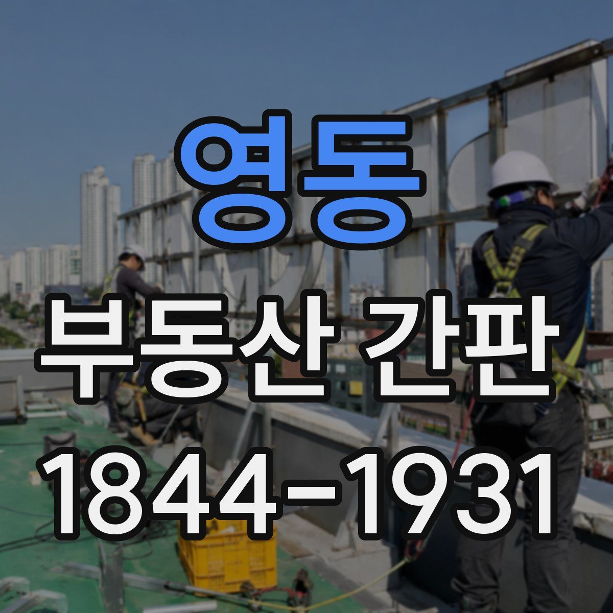 영동 부동산 간판