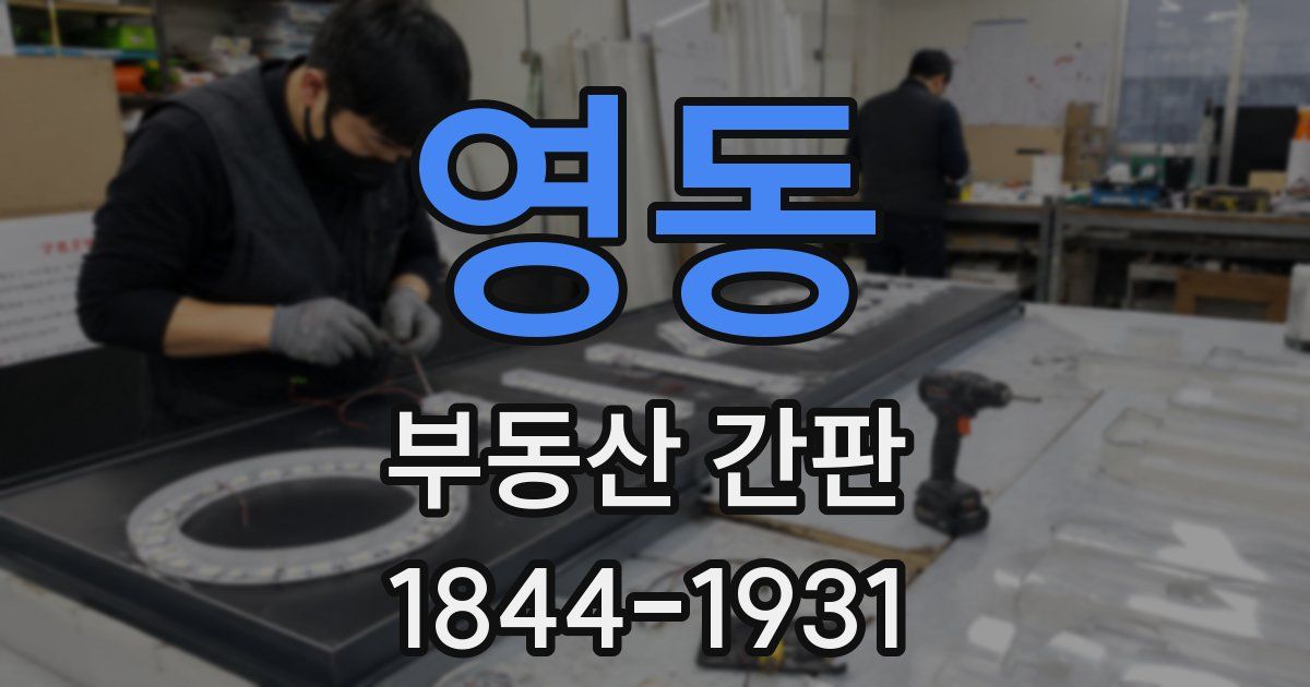 영동 부동산 간판
