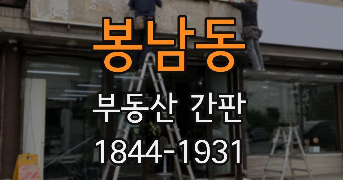 봉남동 부동산 간판