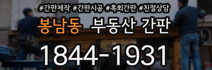 봉남동 부동산 간판