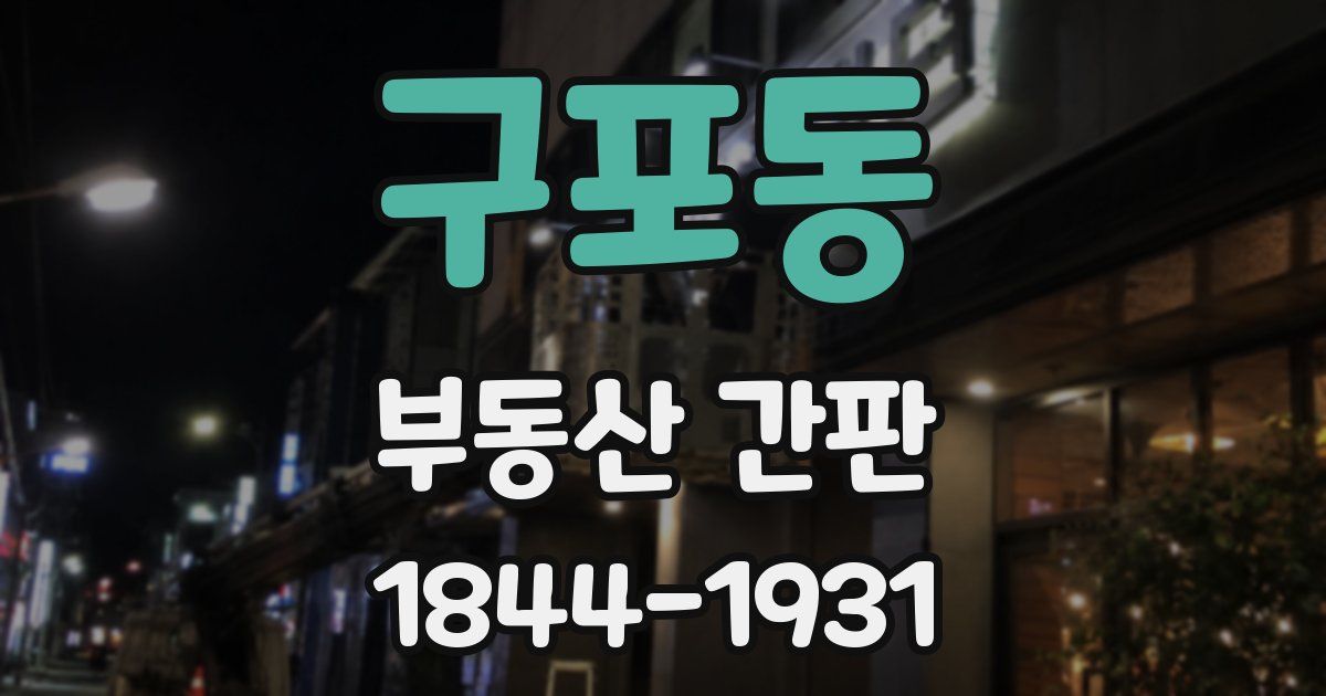 구포동 부동산 간판