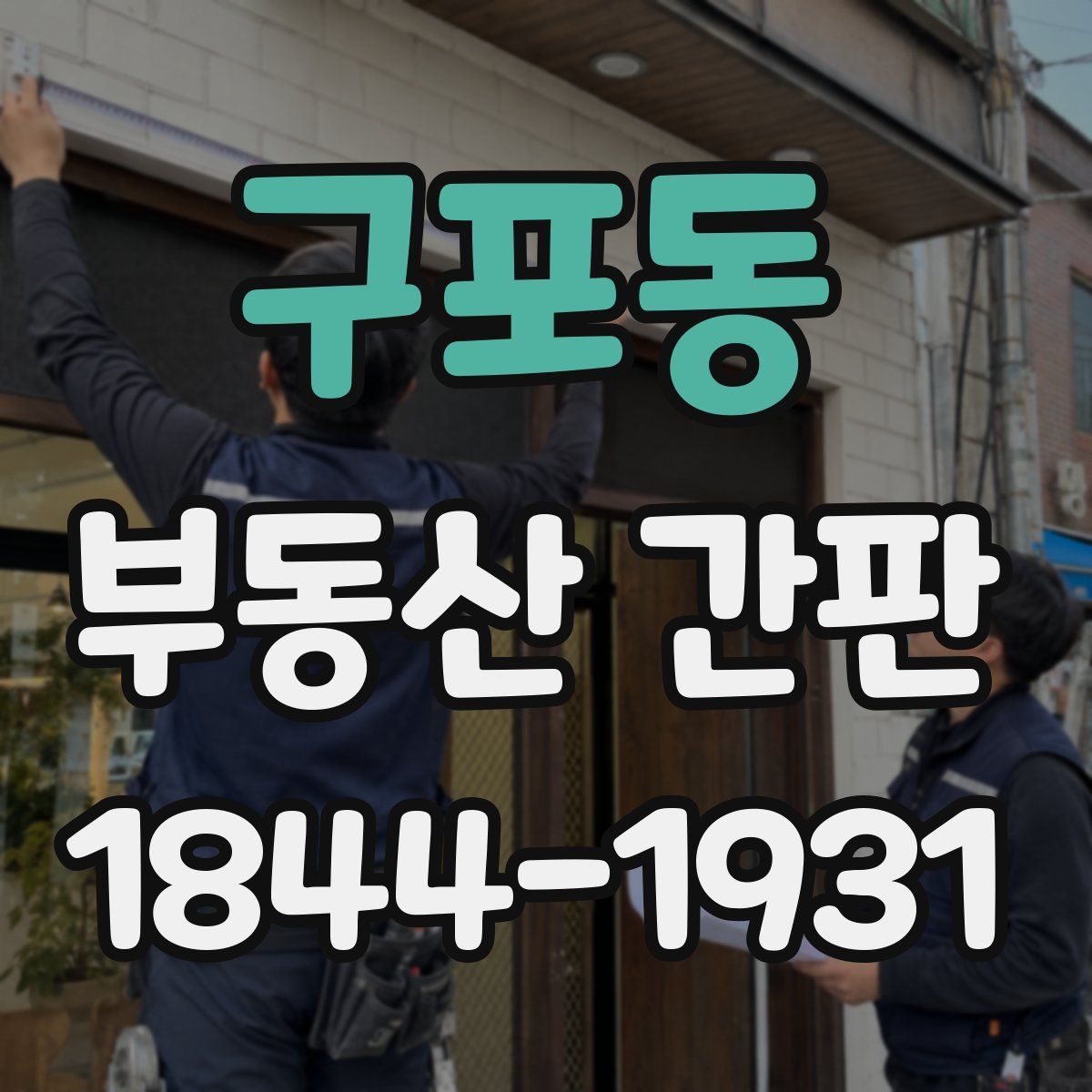 구포동 부동산 간판