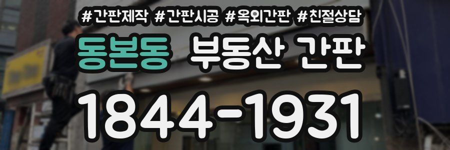 동본동 부동산 간판