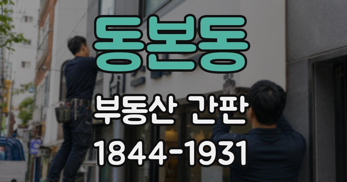 동본동 부동산 간판