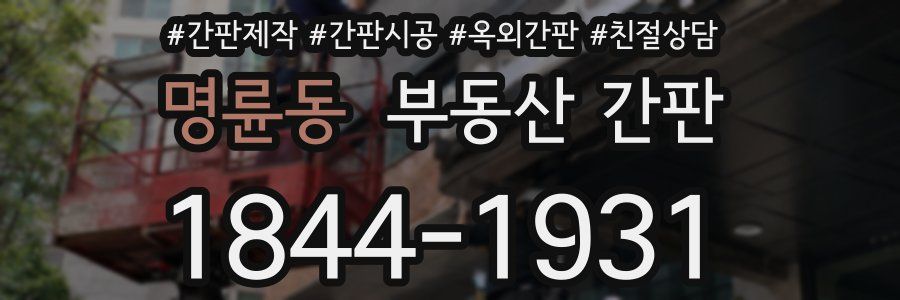 명륜동 부동산 간판