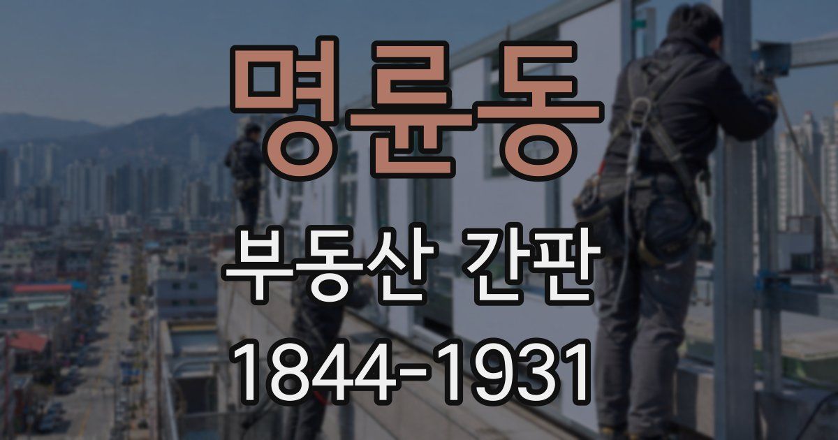 명륜동 부동산 간판