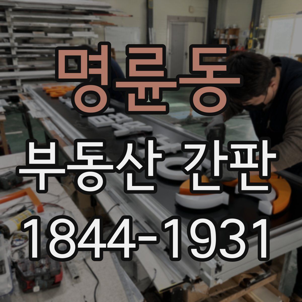 명륜동 부동산 간판
