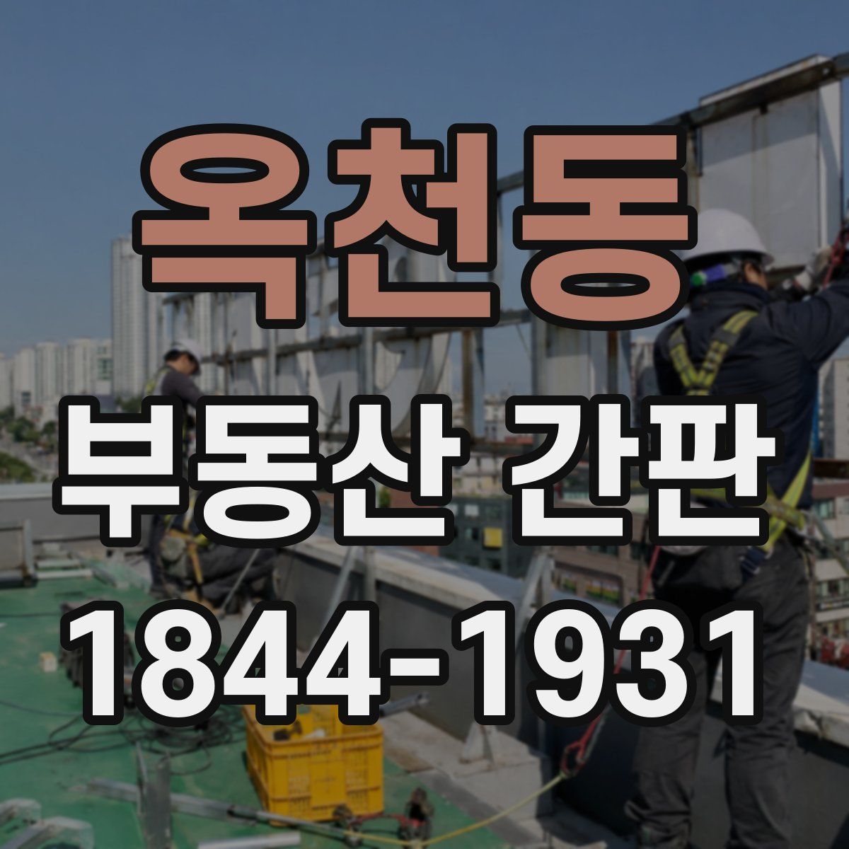 옥천동 부동산 간판