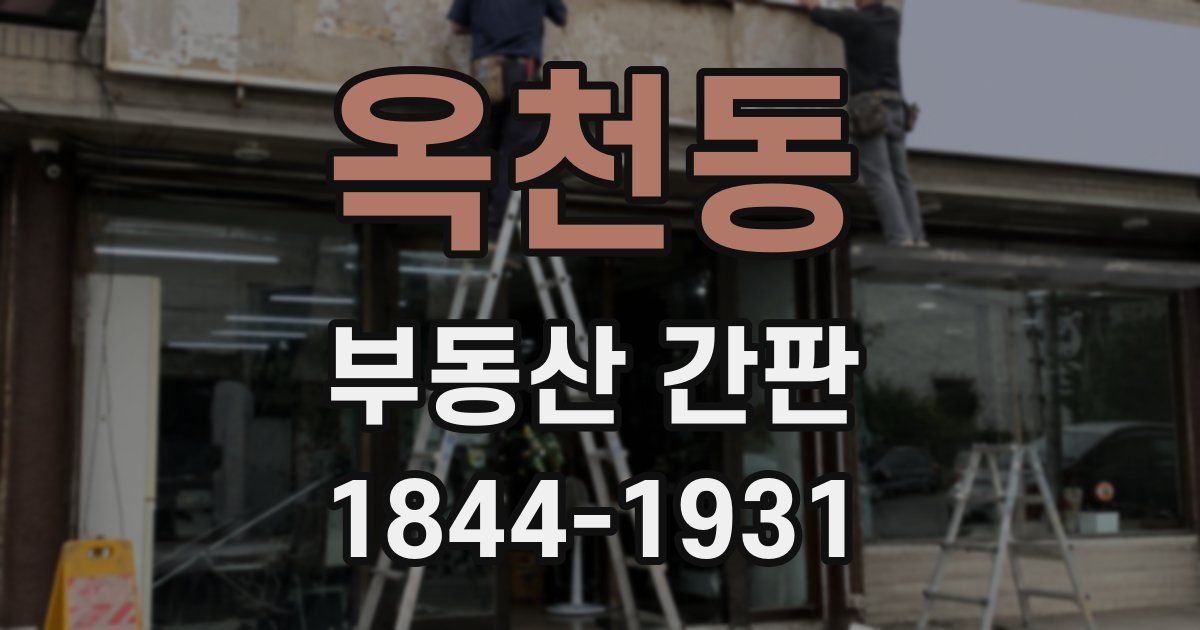 옥천동 부동산 간판