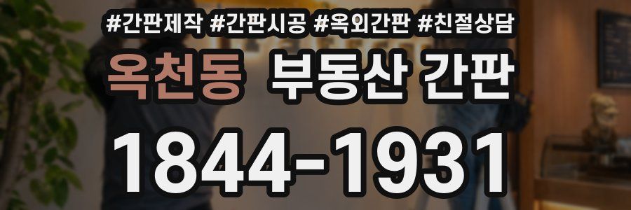 옥천동 부동산 간판