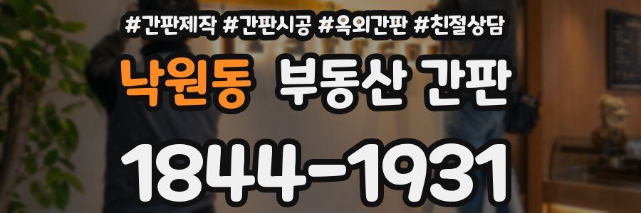 낙원동 부동산 간판