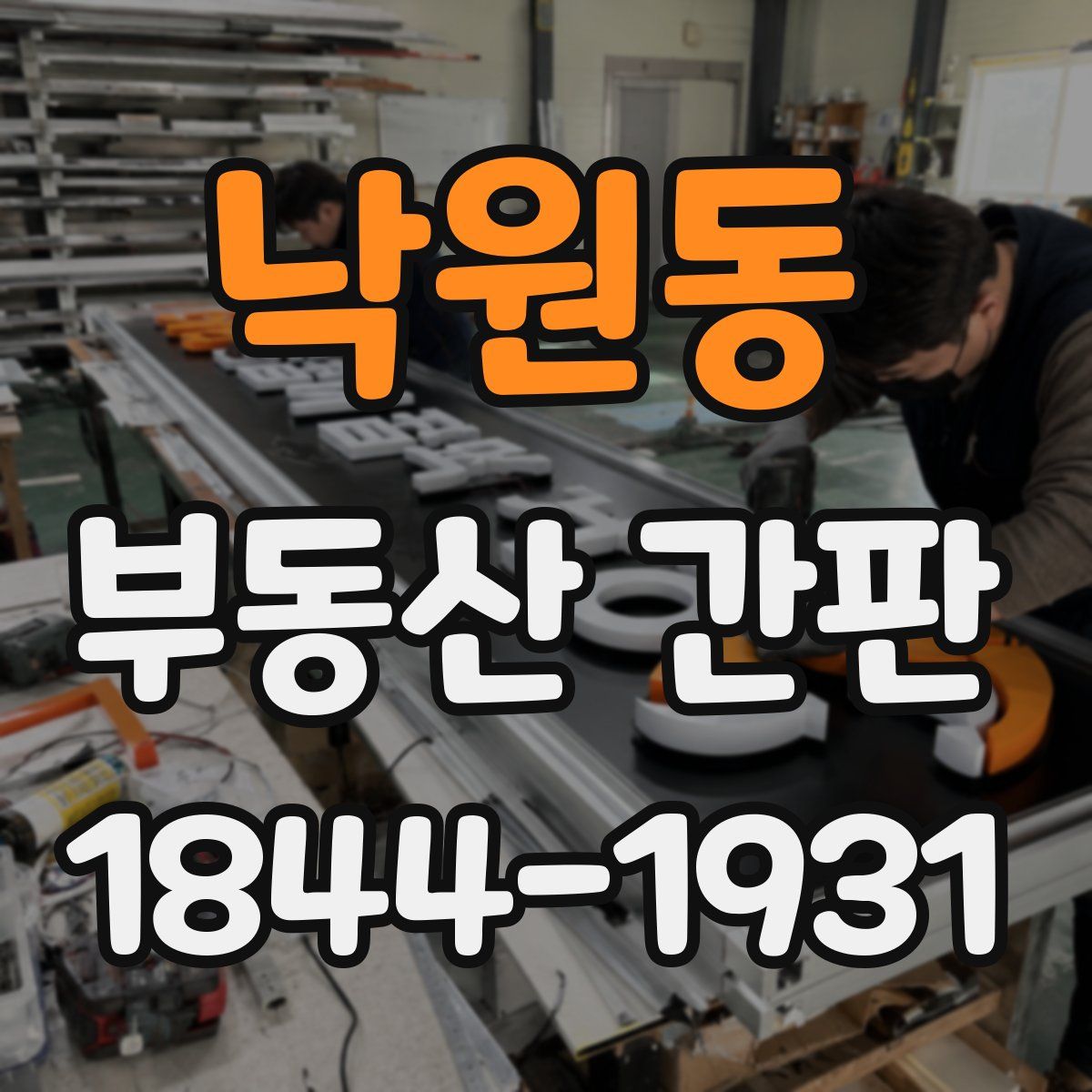낙원동 부동산 간판
