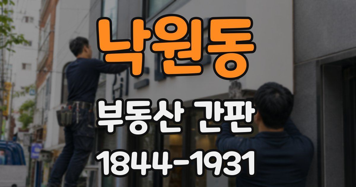 낙원동 부동산 간판