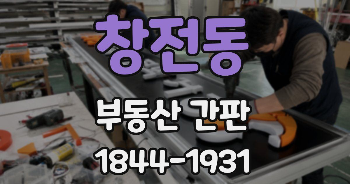 창전동 부동산 간판