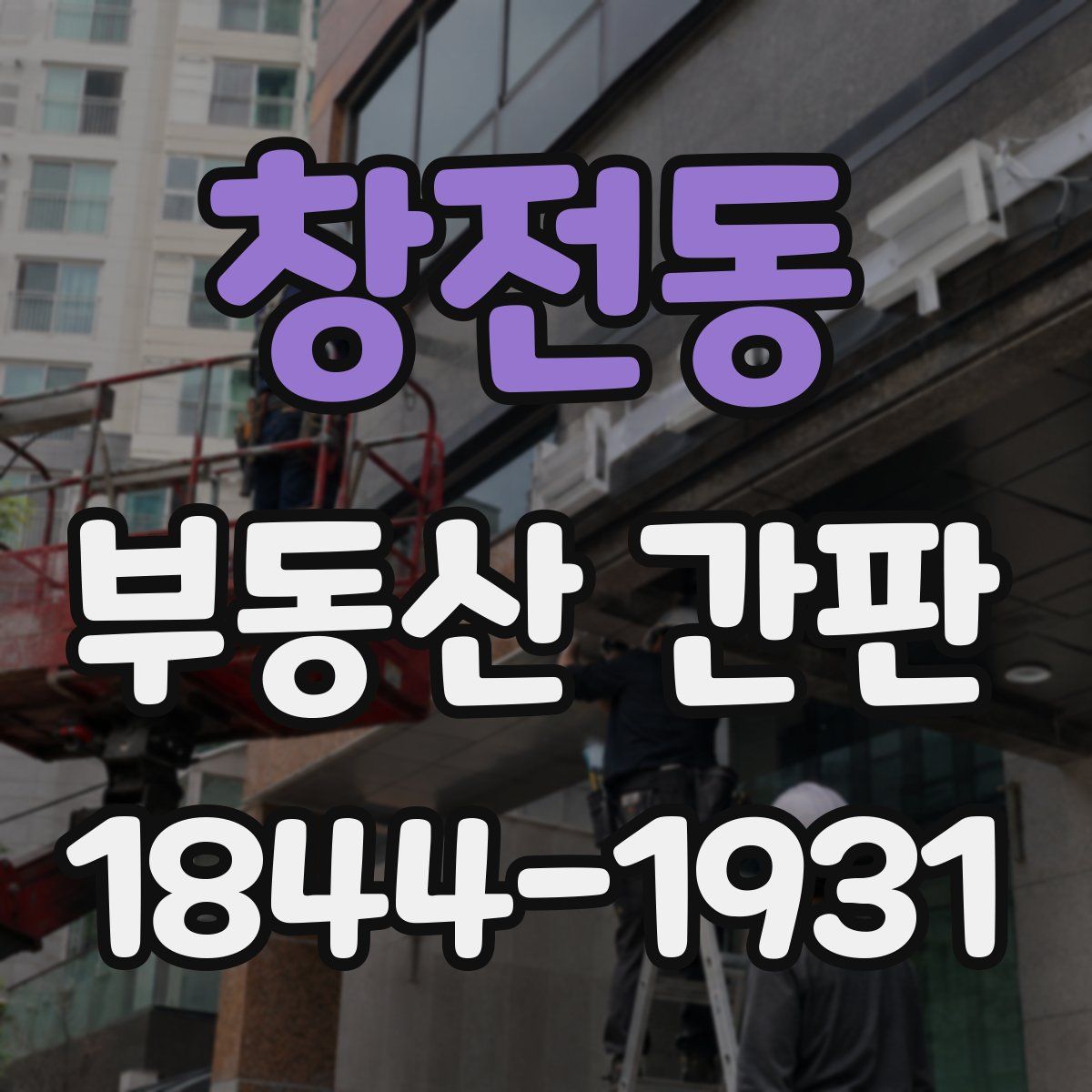 창전동 부동산 간판