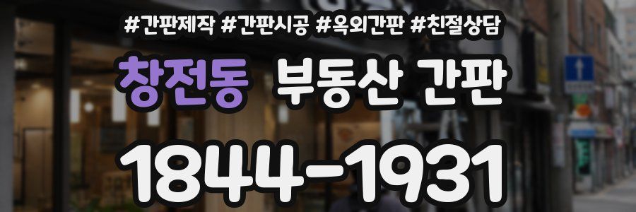 창전동 부동산 간판