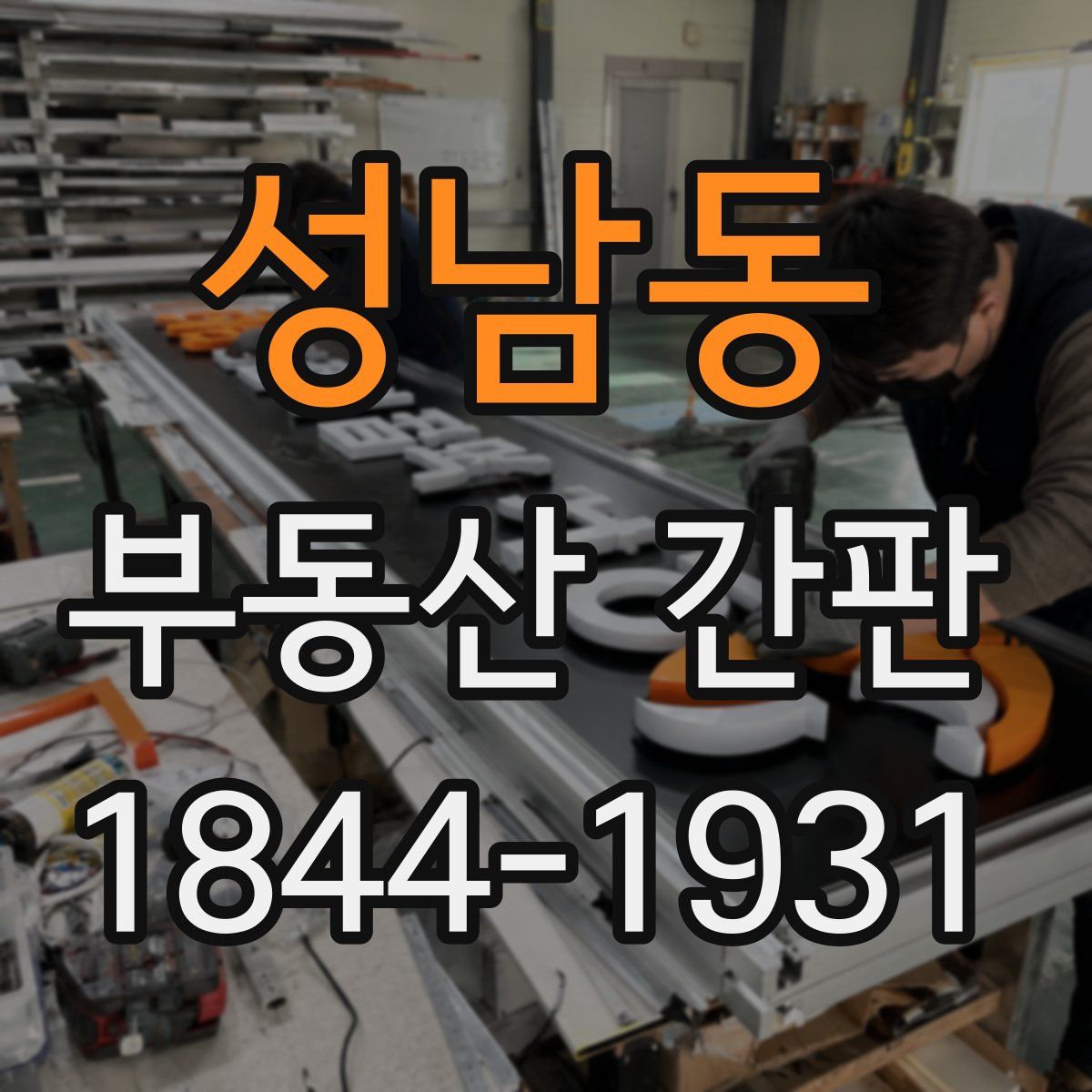 성남동 부동산 간판