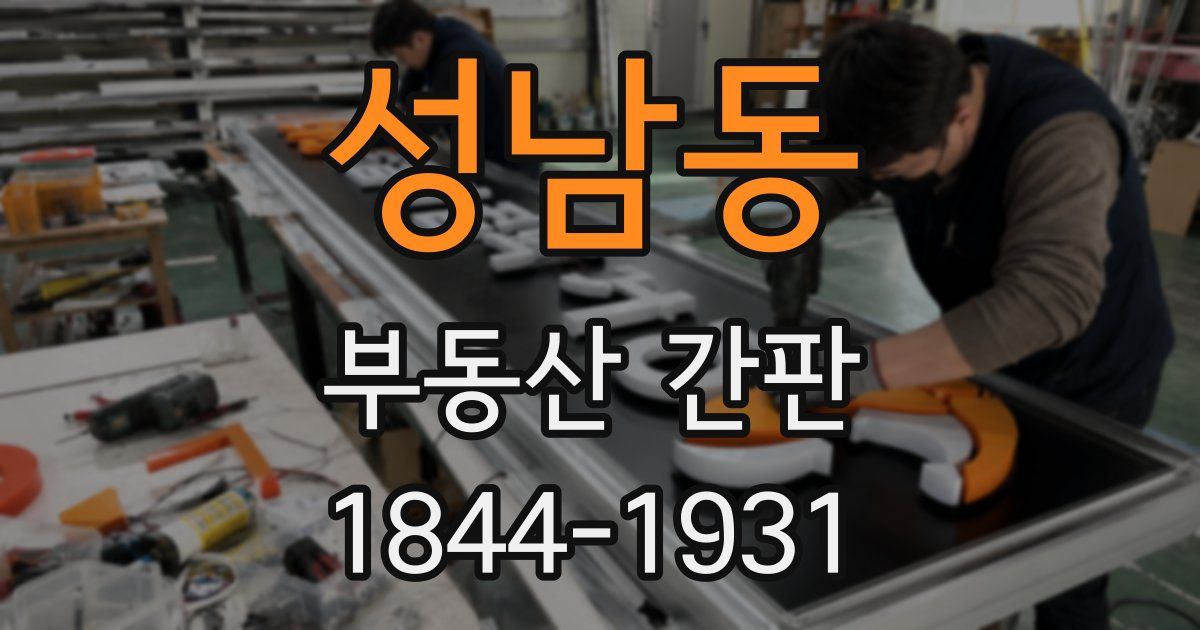 성남동 부동산 간판