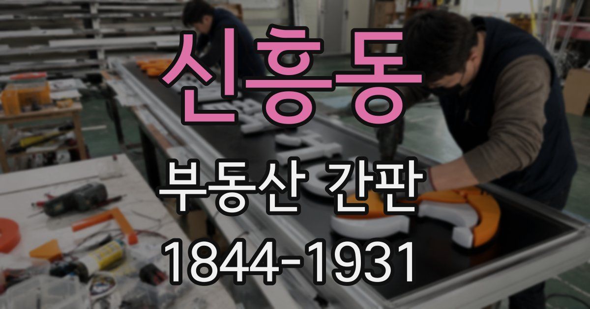 신흥동 부동산 간판