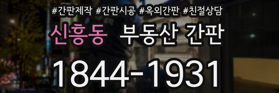 신흥동 부동산 간판