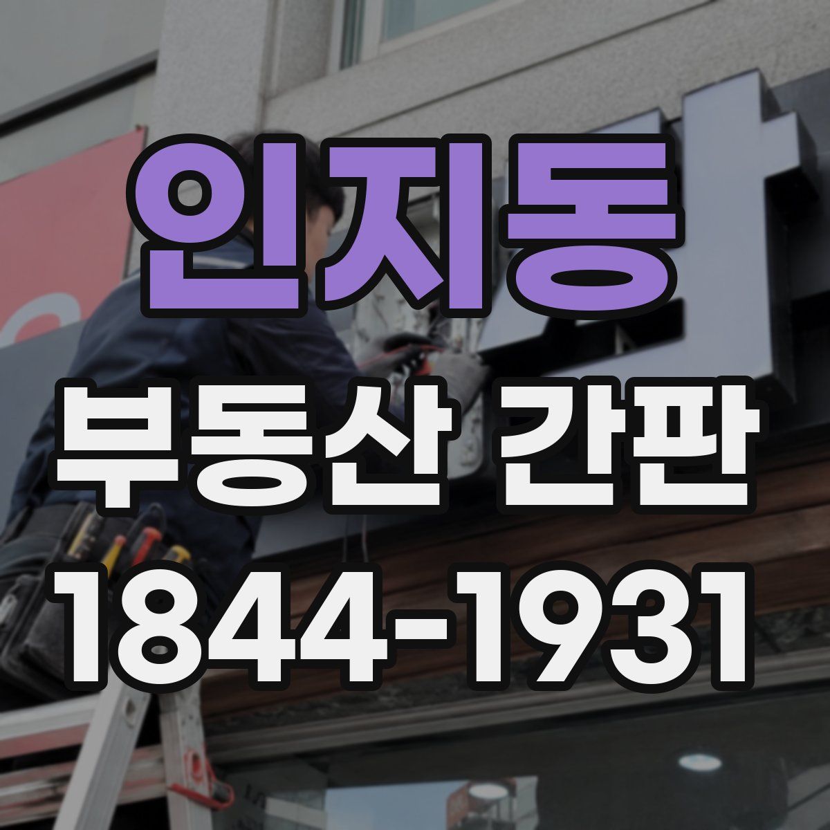 인지동 부동산 간판