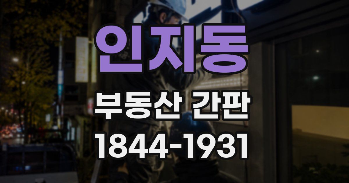 인지동 부동산 간판