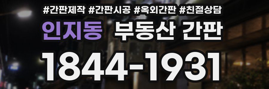 인지동 부동산 간판