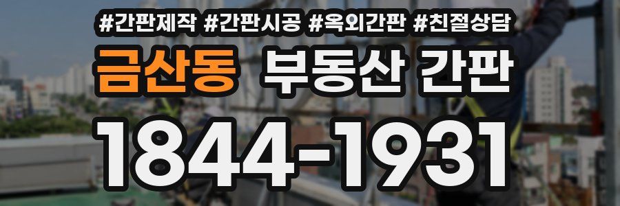 금산동 부동산 간판